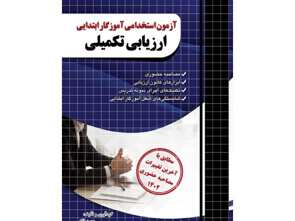 کتاب آزمون استخدامی آموزگار ابتدایی ارزیابی تکمیلی