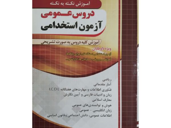 کتاب آموزش نکته به نکته دروس عمومی آزمون استخدامی