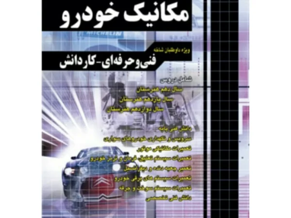 کتاب آموزش نکته به نکته کنکور مکانیک خودرو