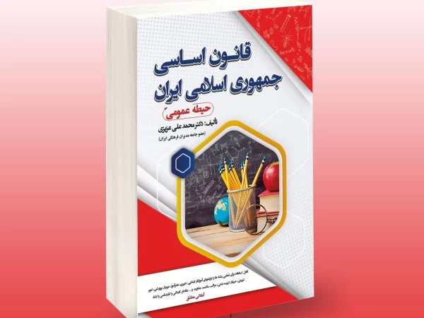 کتاب استخدامی قانون اساسی جمهوری اسلامی ایران
