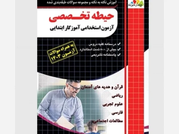 کتاب حیطه تخصصی آزمون استخدامی آموزگار ابتدایی