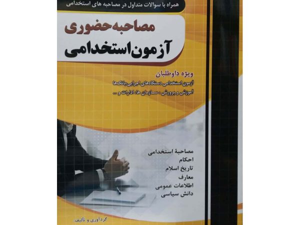 کتاب مصاحبه حضوری آزمون استخدامی