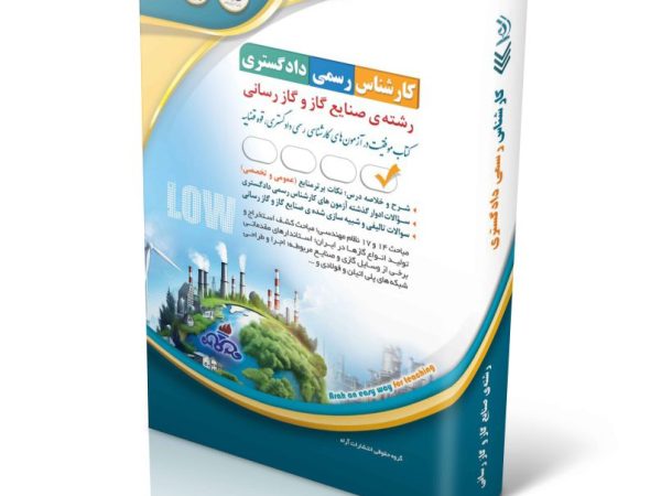 کتاب کارشناس رسمی دادگستری رشته صنایع گاز و گازرسانی