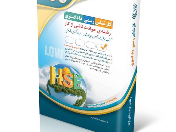 کتاب کارشناس رسمی دادگستری رشته‌ حوادث ناشی از کار