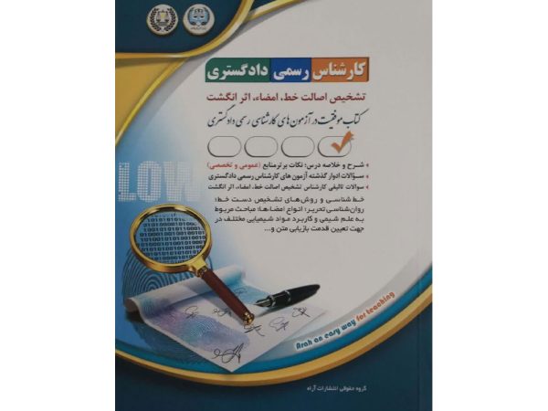 کتاب کارشناس رسمی دادگستری تشخیص اصالت خط، امضا، اثر انگشت