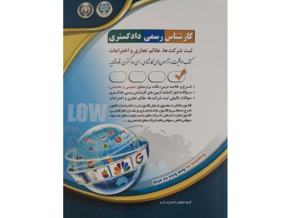 کتاب کارشناس رسمی دادگستری ثبت شرکت ها، علائم تجاری و اختراعات