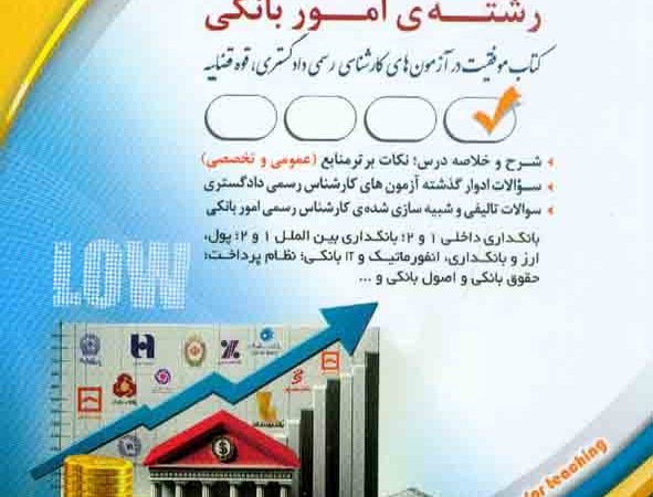 کتاب کارشناس رسمی دادگستری رشته امور بانکی