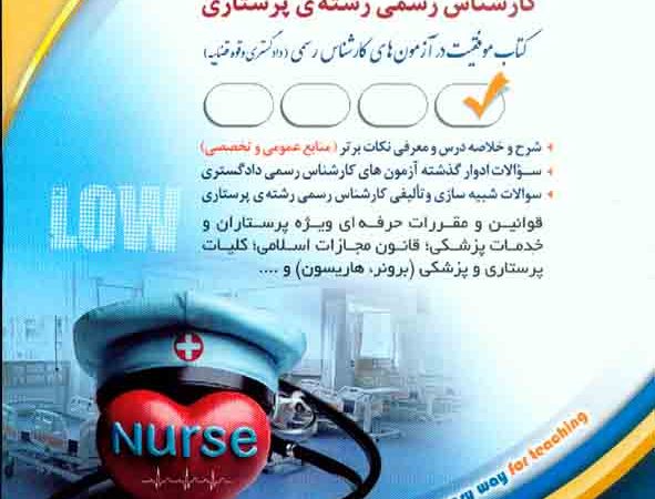 کتاب کارشناس رسمی دادگستری رشته پرستاری