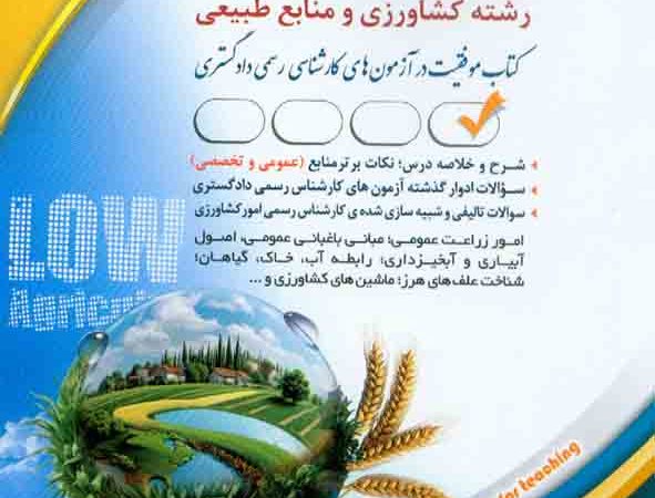 کتاب کارشناس رسمی دادگستری رشته کشاورزی و منابع طبیعی