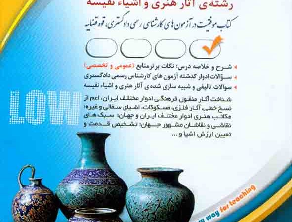 کتاب کارشناس رسمی دادگستری رشته‌ آثار هنری و اشیاء نفیسه