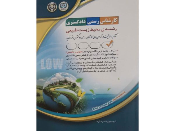 کتاب کارشناس رسمی دادگستری رشته‌ محیط زیست طبیعی