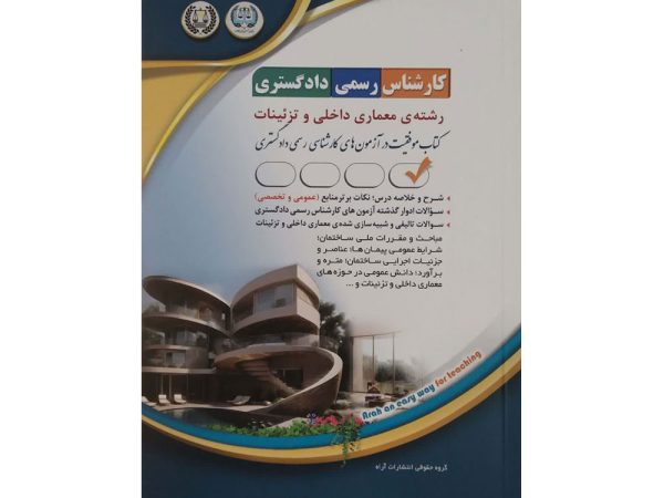 کتاب کارشناس رسمی دادگستری رشته‌ معماری داخلی و تزئینات