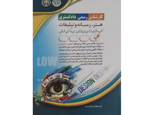 کتاب کارشناس رسمی دادگستری هنر، رسانه و تبلیغات