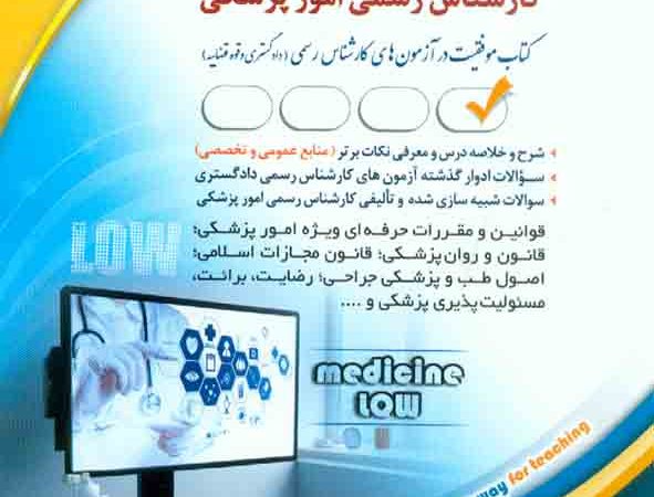 کتاب کارشناس رسمی دادگستری کارشناس رسمی امور پزشکی