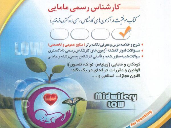 کتاب کارشناس رسمی دادگستری کارشناس رسمی مامایی