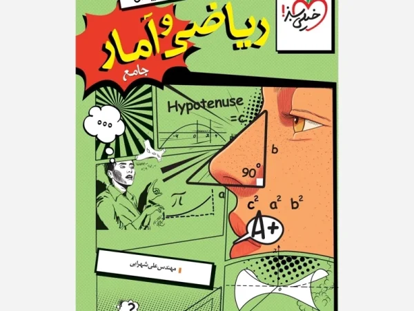 ریاضی و آمار جامع تست خیلی سبز