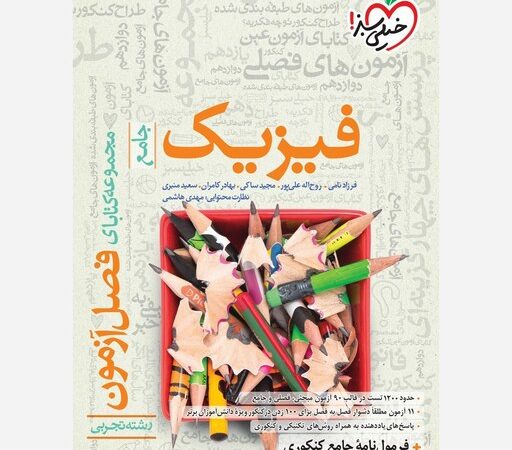 فصل آزمون فیزیک جامع تجربی خیلی سبز