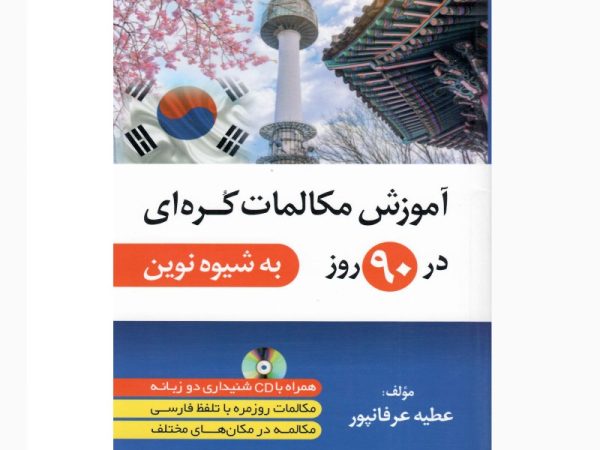کتاب آموزش مکالمات کره ای در 90 روز به شیوه نوین
