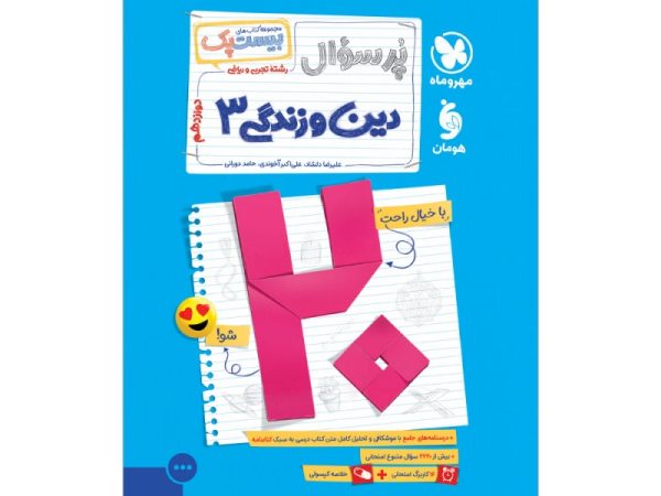 بیست پک پرسوال دین و زندگی دوازدهم مهروماه