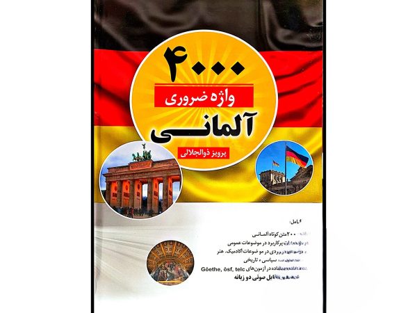 کتاب 4000 واژه ضروری آلمانی اثر پرویز ذوالجلالی