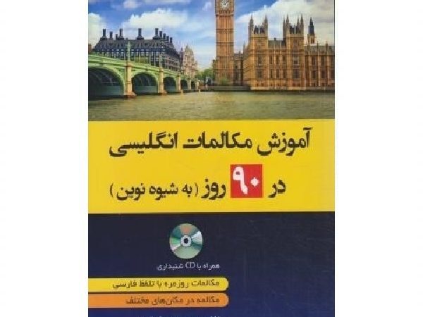 کتاب آموزش مکالمات انگلیسی در 90 روز به شیوه نوین