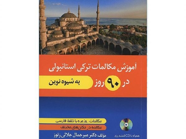 کتاب آموزش مکالمات ترکی استانبولی در 90 روز به شیوه نوین