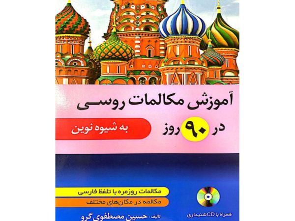 کتاب آموزش مکالمات روسی در 90 روز به شیوه نوین