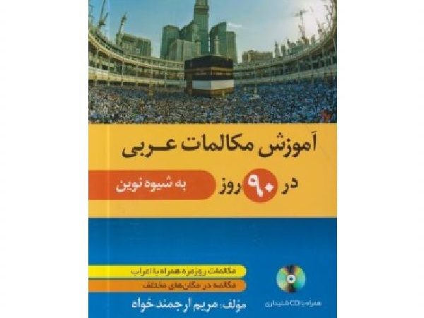 کتاب آموزش مکالمات عربی در 90 روز به شیوه نوین