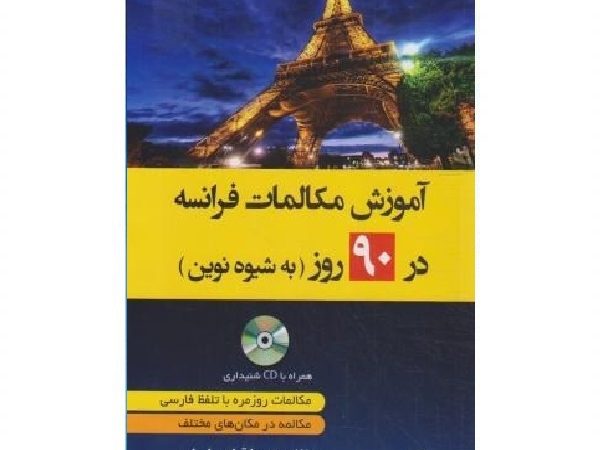 کتاب آموزش مکالمات فرانسه در 90 روز به شیوه نوین