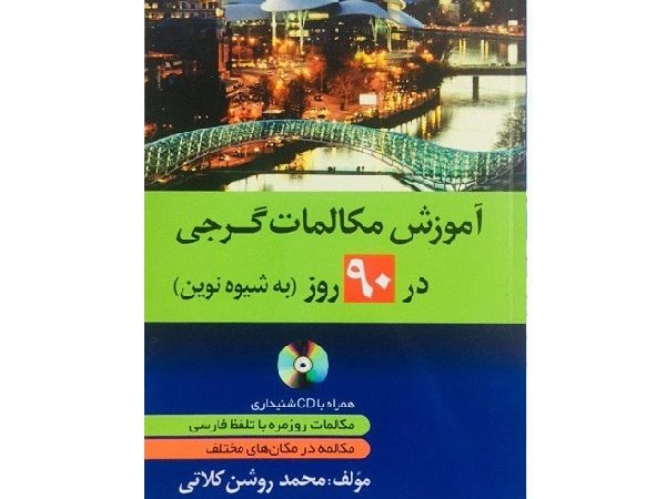 کتاب آموزش مکالمات گرجی در 90 روز به شیوه نوین