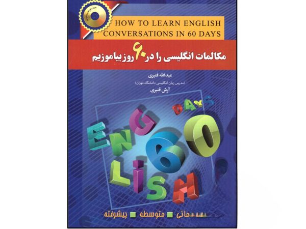 کتاب مکالمات انگلیسی را در 60 روز بیاموزیم