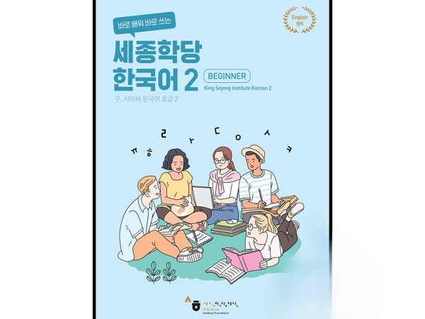کتاب کره ای سایبر دو 바로 배워 바로 쓰는 세종학당 한국어 2 New Cyber Korean 2