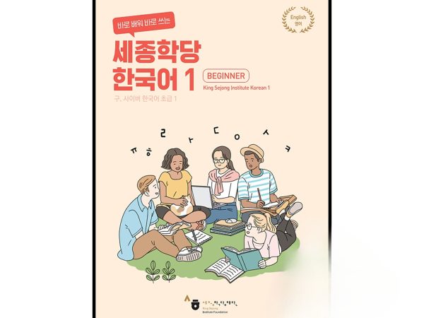کتاب کره ای سایبر یک 바로 배워 바로 쓰는 세종학당 한국어 1 New Cyber Korean 1