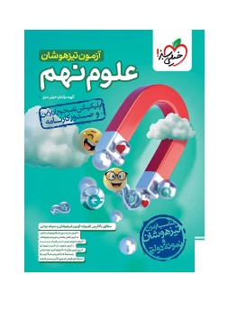 آزمون تیزهوشان علوم نهم خیلی سبز