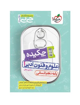 جیبی چکیده علوم و فنون ادبی دهم خیلی سبز