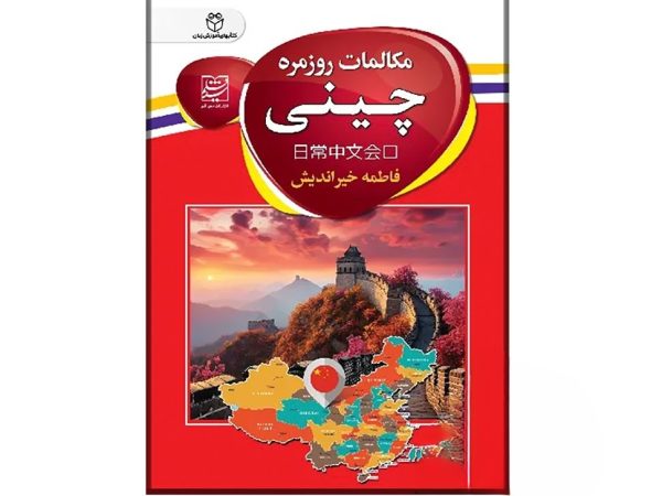 کتاب مکالمات روزمره چینی