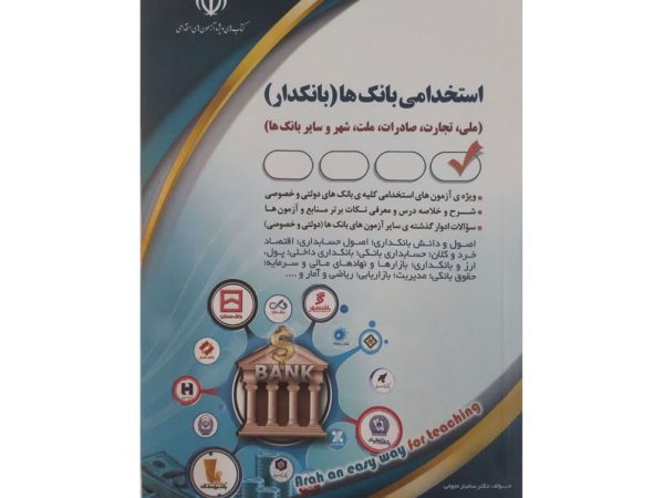کتاب استخدامی بانک ها (بانکدار)