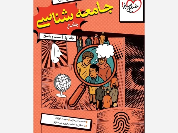 جامعه شناسی جامع کنکور تست خیلی سبز جلد اول