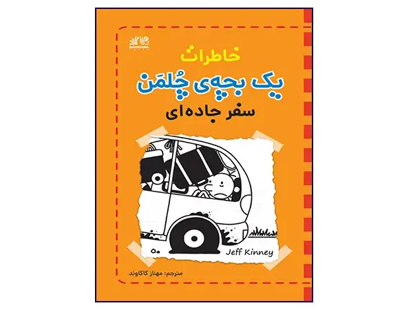 کتاب خاطرات یک بچه‌ی چلمن سفر جاده‌ای