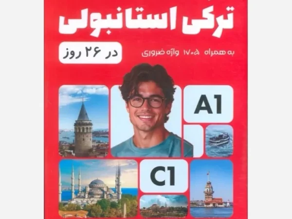 صفر تا صد ترکی استانبولی در ۲۶ روز