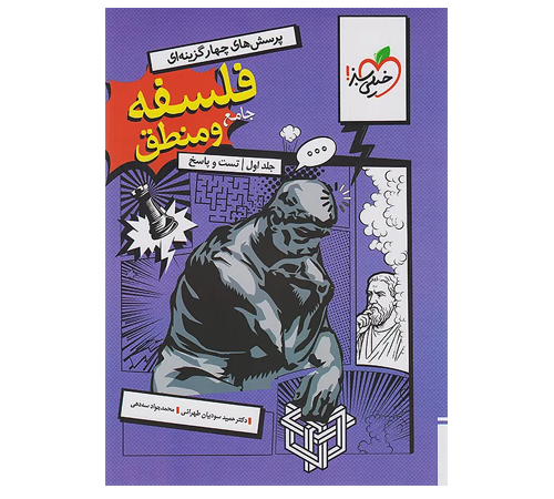 فلسفه و منطق جامع تست خیلی سبز جلد اول