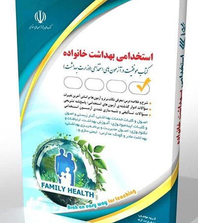 کتاب استخدامی بهداشت خانواده