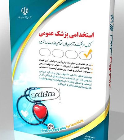 کتاب استخدامی پزشک عمومی آراه